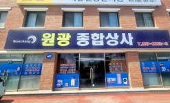 원광종합상사