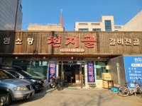 천지골