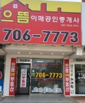 으뜸이매공인중개사사무소