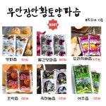 무안장안황토양파즙
