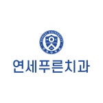 연세푸른치과의원