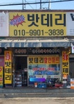 일산밧데리