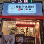 하르당 덕천역점