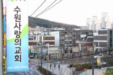 수원사랑의교회