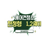 용인에어컨청소 세탁기청소 에이원홈케어