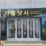 가람샷시