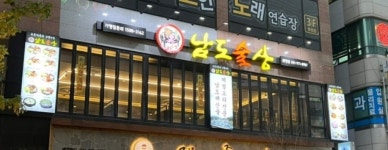 남도술상 화정점