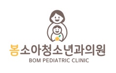 봄소아청소년과의원