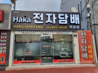 라미야전자담배 하카전자담배 여수학동점