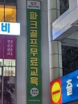 에스와이피닉스파크골프