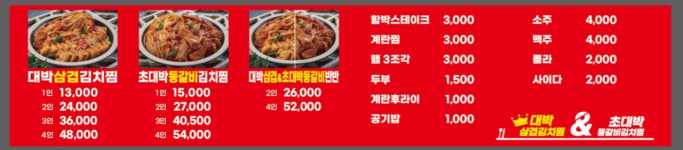 대박삼겹김치찜&초대박등갈비김치찜양평점
