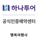 하나투어 행복여행사
