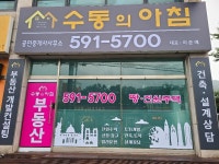 수동의아침부동산중개