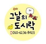 그날의도시락