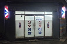 신호이발