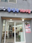 강명주헤어샵 | 홍명숙헤어샵