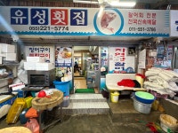 유성횟집
