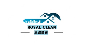 로얄클린