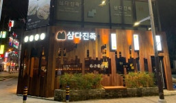 삼다진족