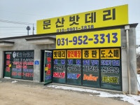 문산밧데리