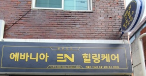 에바니아 힐링케어 망우지사