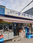 소문난순대국집