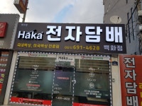 라미야전자담배 하카전자담배 여수학동점