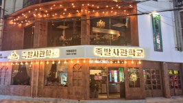 족발사관학교