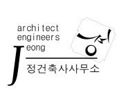 정건축사사무소