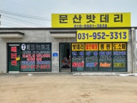 문산밧데리