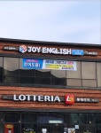 조이잉글리쉬학원