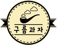 구름과자 전자담배