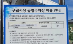 구월시장 공영주차장
