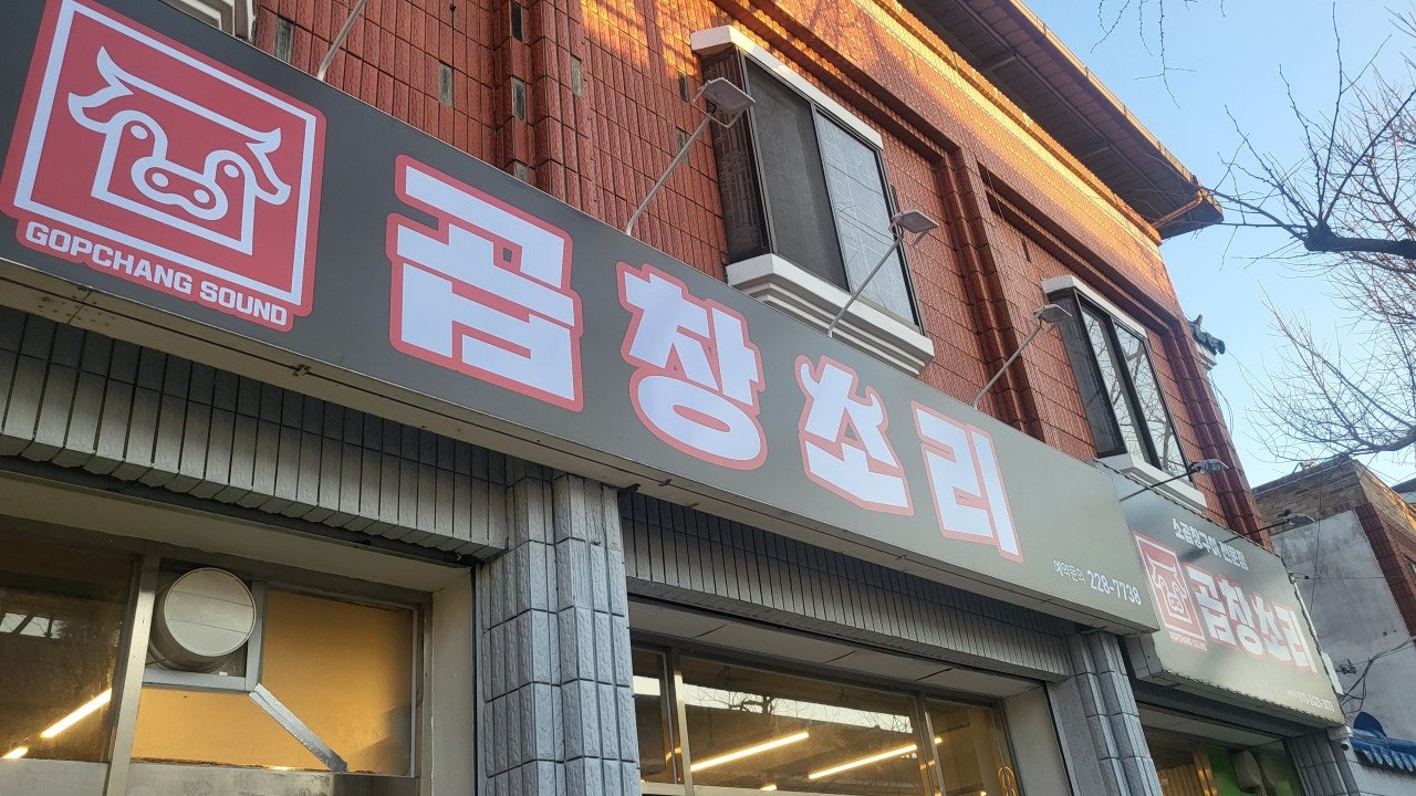 곱창소리