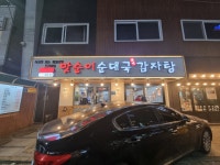 맛순이순대국감자탕
