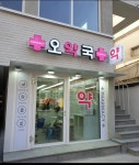 오약국