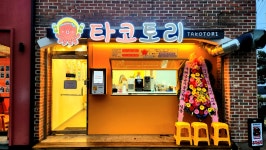 수제타코야끼&닭꼬치 타코토리