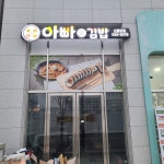 아빠애김밥