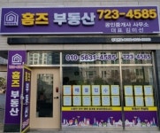홈즈부동산중개사무소