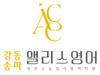 강동송파앨리스영어