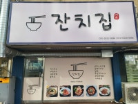 잔치집
