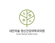 내안의숲정신건강의학과의원