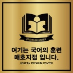 국어의 훈련 매호학원