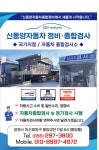 신동양자동차종합정비