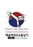 해솔태권도 & HS유아체능단