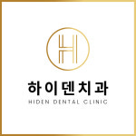 하이덴치과의원