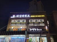 태성태권도장 오산점