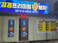 강경손세차