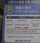 애플스퀘어 주차장