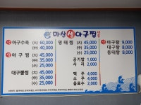 마산생아구찜